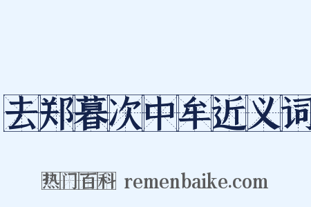 去郑暮次中牟近义词是什么意思的图片